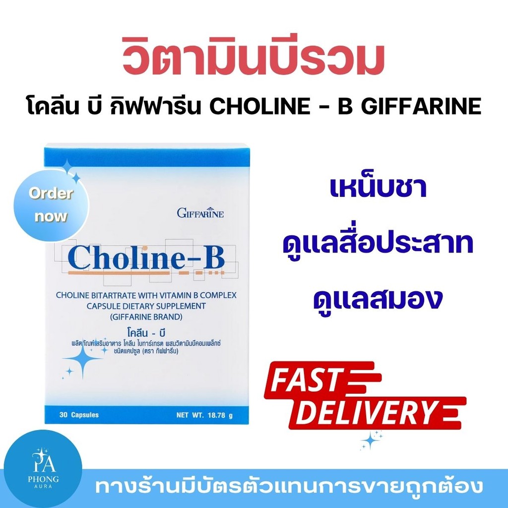โคลีนบี กิฟฟารีน ดูแลสมองและระบบประสาท Choline - B GIFFARINE เสริมความจำ เพิ่มการทำงานของสมอง
