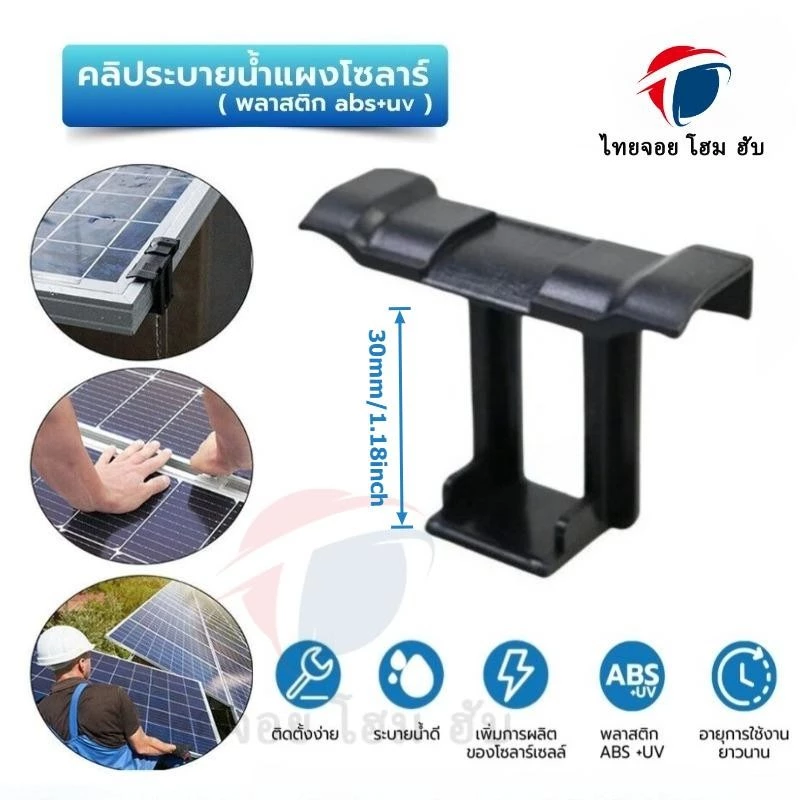 [5ตัว/10ตัว] รางระบายน้ำแผงโซลาร์เซลล์ 30mm คลิประบายน้ำแผงโซลาร์เซลล์ คลิปหนีบแผงโซลาร์เซลล์ สำหรับระบายน้ำทิ้ง(พลาสติก ABS + UV)