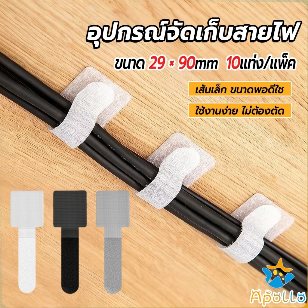 Apollo เทปตีนตุ๊กแก 10 ชิ้น/แพ็ค  ที่เก็บสายไฟ หัวเข็มขัดรัดสายเคเบิ้ล Magic Tape