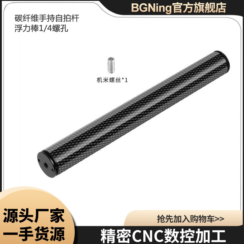 BGNing碳纤维手持自拍杆浮力棒1/4螺孔延长支架适用GoPro13大疆等