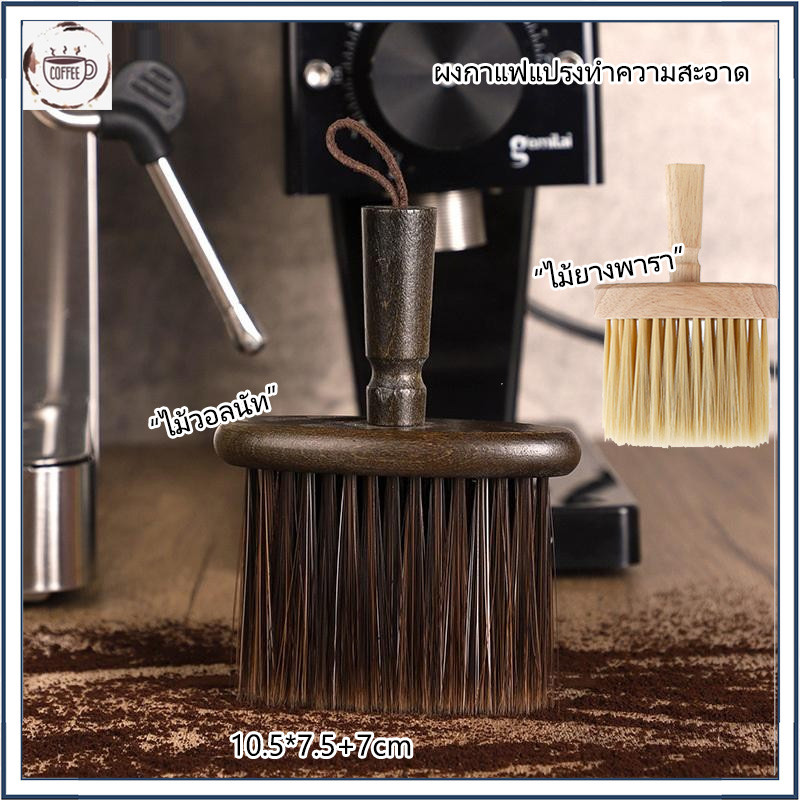 ☕☕☕ผงกาแฟแปรงทําความสะอาด Dusting อุปกรณ์เสริมไม้เครื่องบดกาแฟแปรงครัวเครื่องชงกาแฟ Barista ทําความสะอาดเครื่องมือแปรง