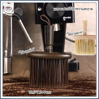 ☕☕☕ผงกาแฟแปรงทําความสะอาด Dusting อุปกรณ์เสริมไม้เครื่องบดกา…