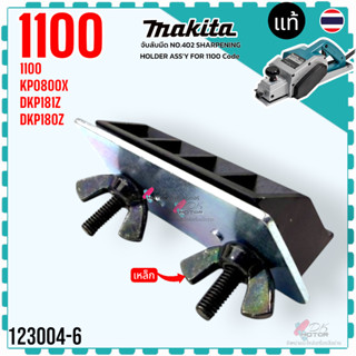 (MAKITA แท้/เทียบ) ตัวจับลับใบมีดกบ มือจับลับใบกบ 3 นิ้ว M11…