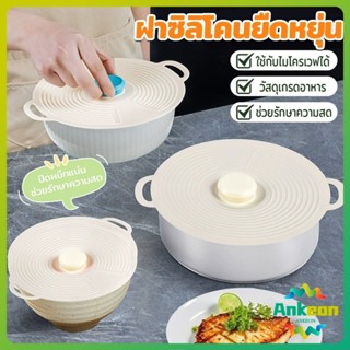 A.K. ฝาซิลิโคนถนอมอาหาร 1ชุด มี 3 ชิ้น ฝาครอบอาหาร คงความสดใ…