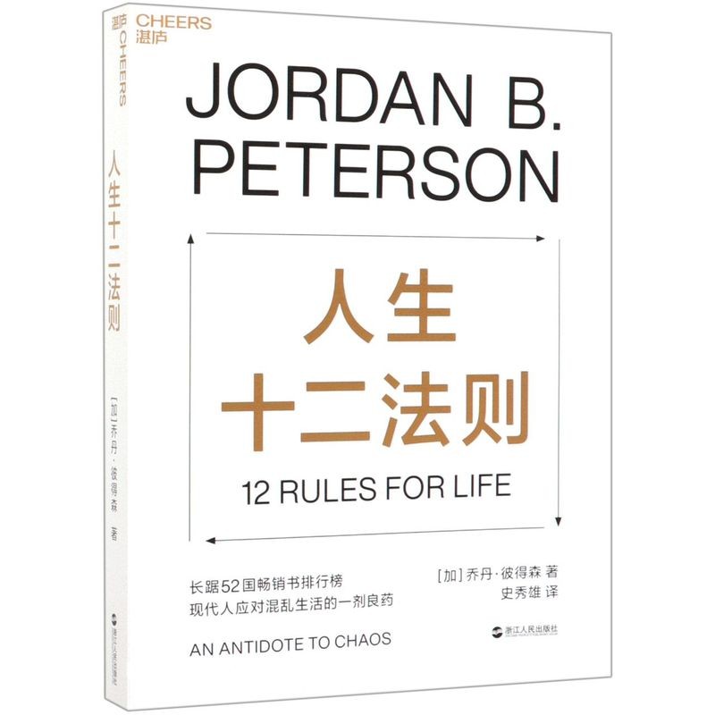 Life Twelve Rules Plus Jordan Peterson สํานักพิมพ์คนเจ้อเจียง Ethics 9787213094873Xinhua ของแท้