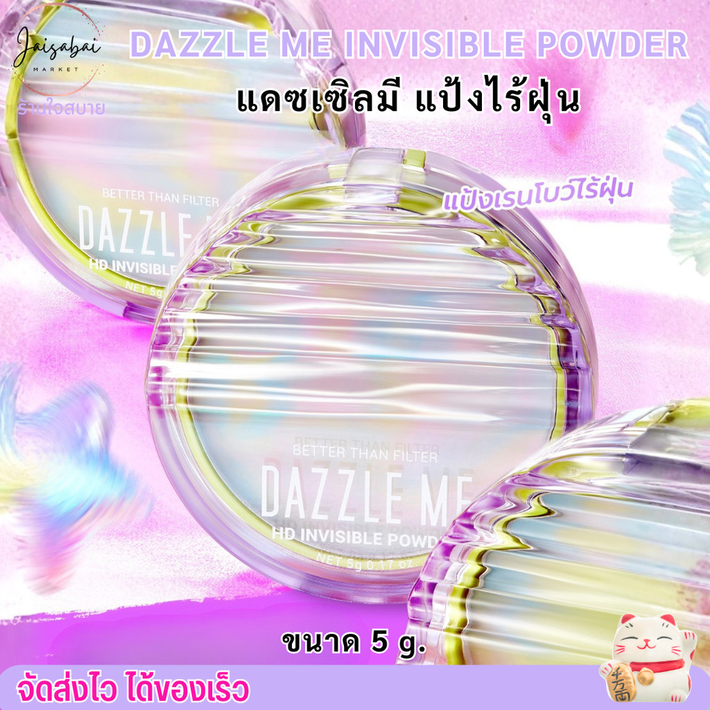 แป้งไร้ฝุ่น แดซเซิลมี DAZZLE ME Better Than Filter แป้งอัดแข็ง เนื้อบางเบา HD Invisible Powder ผิวแม