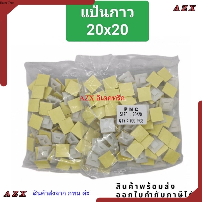 แป้นกาว 20x20@0.5 25x25@0.5 30x30  ตีนตุ๊กแก ถุง100ชิ้น ส่งในไทย ออกบิลได้