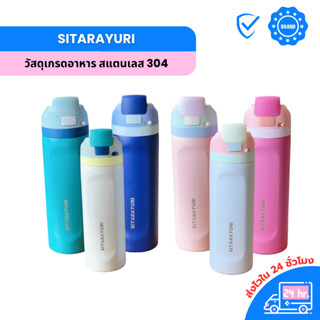 SITARAYURI ขวดน้ำสแตนเลส 710ml สีพาสเทล ทรงตรง เก็บความเย็น-…