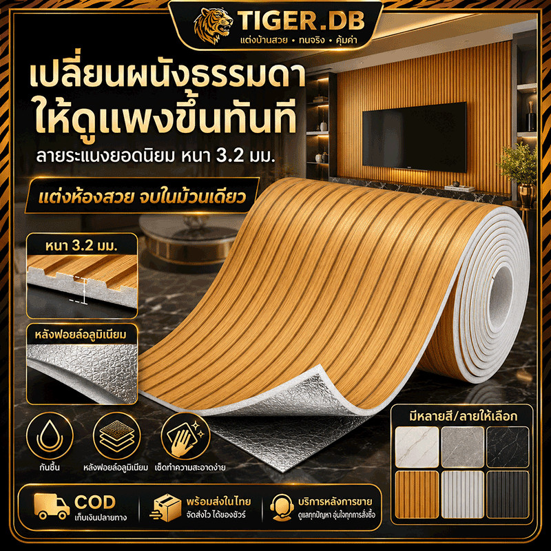 Tiger วอลเปเปอร์ติดผนัง ลายไม้ระแนง ขนาด3-10m กันน้ำและกันความชื้น ฟรีไม้รีด มีกาวในตัว สติ๊กเกอร์ติดผนังห้อง หนา บ้าน