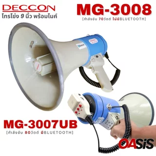 ⚡มีส่งด่วน⚡ [รวมVAT] DECCON MG-3008 U โทรโข่ง 9 นิ้ว 70W โทรโข่งอัดเสียงได้ DECCON MG-3007UB มีBluetooth ไซเรนพร้อมไมค์