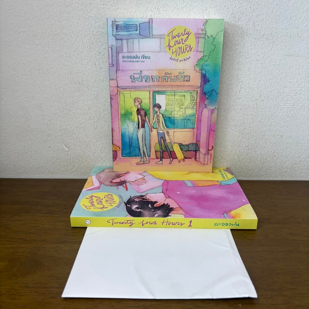 [YAOI] Twenty four hours ส่งรักนี้ 24 ชั่วโมง เล่ม 1-2 จบ ครบชุด ... ละอองฝน (มือหนึ่ง) นิยายวาย