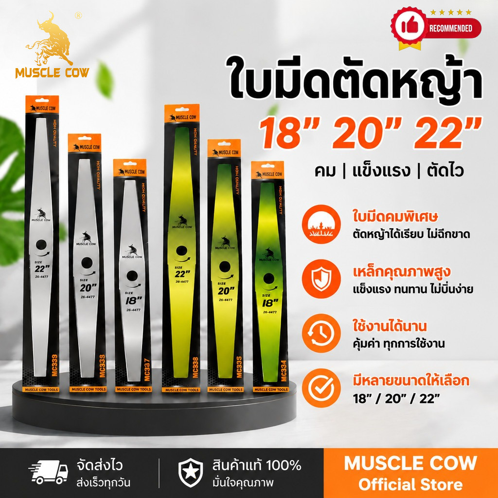 Muscle cow ใบมีดตัดหญ้าคุณภาพสูง ขนาด 12" 14" 16" 18" 20'' 22'' นิ้ว (ทรงตรง/ทรงมะละกอ) หนา 1 มม