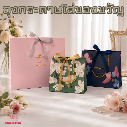 Double.thai ถุงกระดาษพร้อมโบว์ ถุงกระดาษใส่ของขวัญ ฟรีริบบิ้นโบว์ ใส่ของขวัญ ของชำร่วย