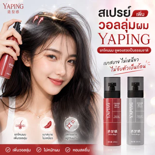 YAPING แวกซ์จัดแต่งทรงผม เพิ่มวอลลุ่ม ผมบางดูหนาขึ้น ผมฟูเป็นธรรมชาติ อยู่ทรงนาน ไม่เหนียว ไม่จับตัวเป็นก้อน