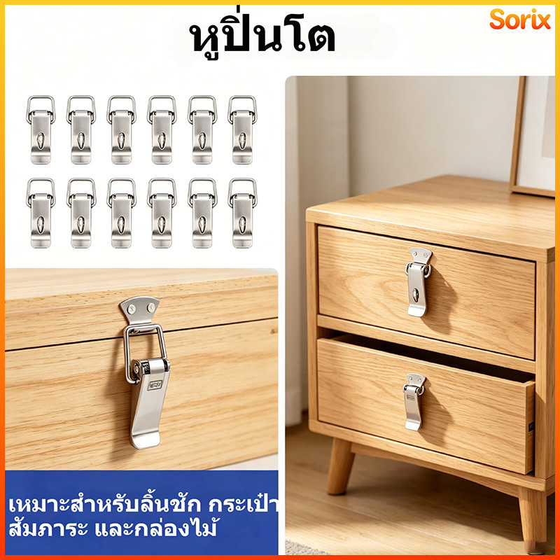 Sorix หูล็อคปิ่นโต สแตนเลส 304 หูปิ่นโต สปริงดึงกลับ ล็อคแน่น กันหลุด มีห่วงล็อคกุญแจ