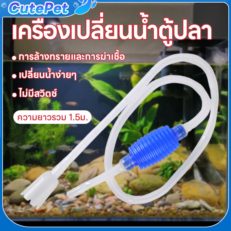 เครื่องเปลี่ยนน้ำตู้ปลา ปั๊มดูดน้ำ พร้อมสายยาง เครื่องเปลี่ยนน้ำ ขนาดใหญ่ ดูดตะกอนทรายได้ ถุงลมหนานิรภัย เปลี่ยนน้ำสะดวก