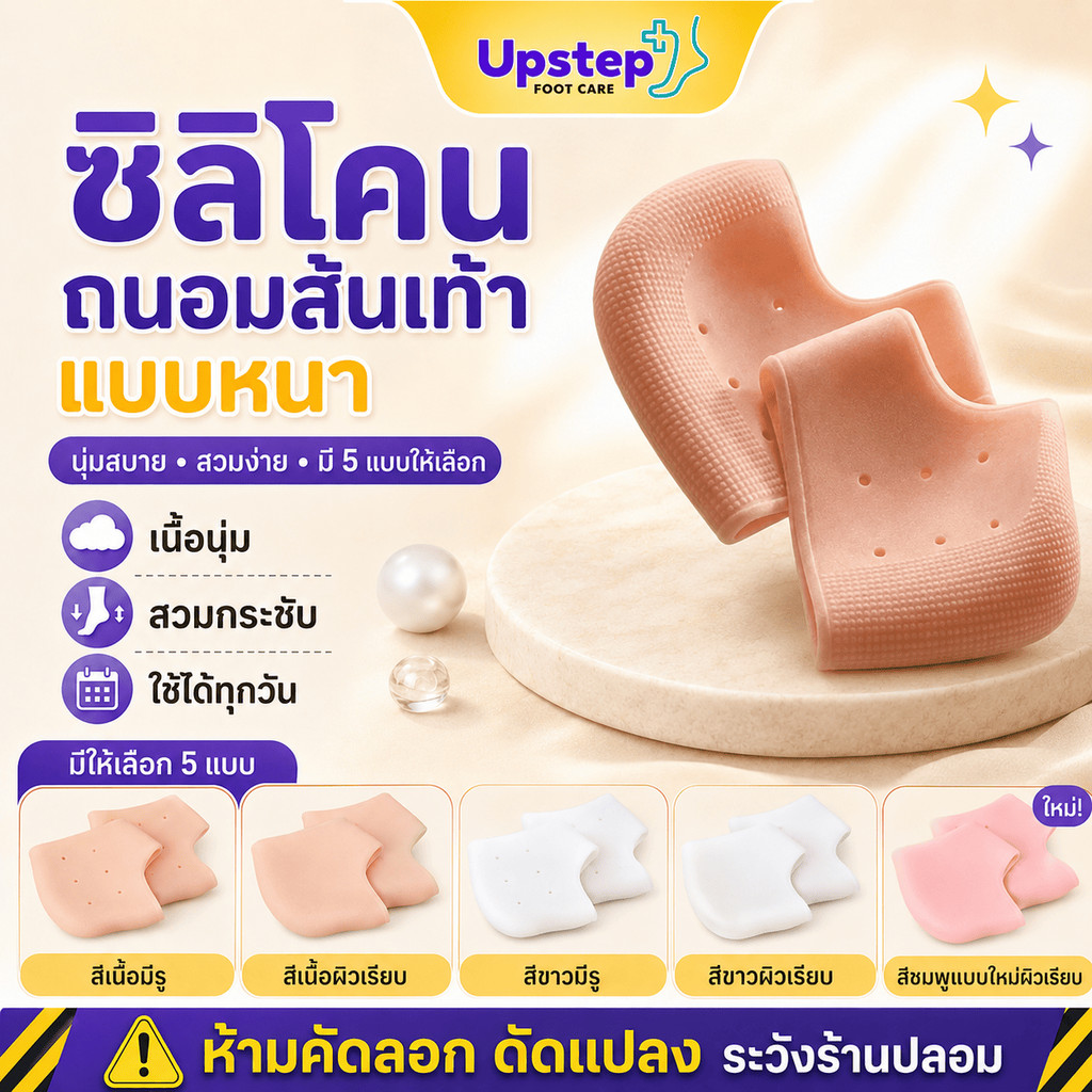 UPSTEP [1 คู่ แบบ หนา] ซิลิโคนถนอมส้นเท้า ปลอกสวมส้นเท้า เนื้อนุ่ม มีรูและผิวเรียบ SL0104