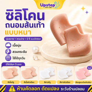 UPSTEP [1 คู่ แบบ หนา] ซิลิโคนถนอมส้นเท้า ปลอกสวมส้นเท้า เนื้อนุ่ม มีรูและผิวเรียบ SL0104