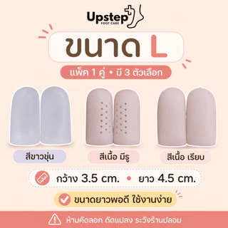 UPSTEP [1 คู่] ซิลิโคนสวมนิ้วแบบหัวปิด ปลอกนิ้วเท้า ใช้ได้ทั้งมือและเท้า หลายขนาด SL5154