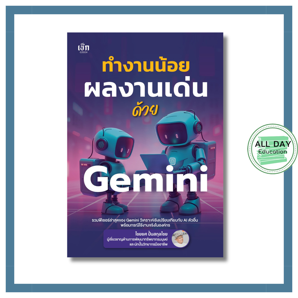 (N) หนังสือ ทำงานน้อย ผลงานเด่นด้วย Gemini : Prompt AI Gemini