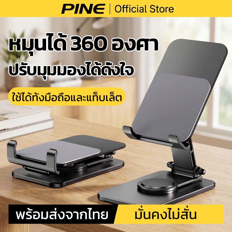 PINE ที่วางมือถือบนโต๊ะ ขาตั้งไอแพด หมุนได้ 360 องศา ปรับมุมมองได้ดั่งใจ ใช้ได้ทั้งมือถือและแท็บเล็ต
