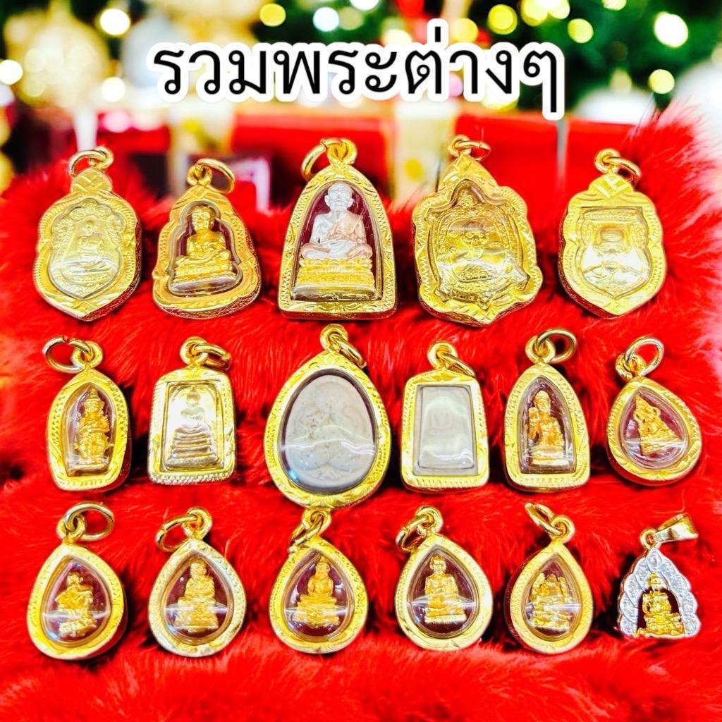 C5 จี้พระ จี้พระทองหุ้ม ทรงหยดน้ำ ทรงต่างๆ กรอบทองกันน้ำ