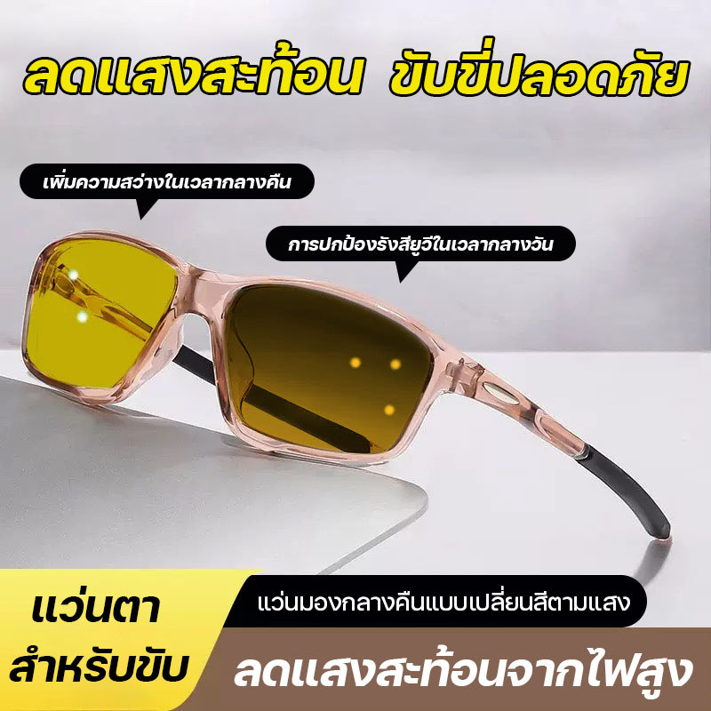 แว่นตาเปลี่ยนสีตามแสง สำหรับมองในเวลากลางคืน และป้องกันแสงสีฟ้ เหมาะสำหรับทั้งกลางวันและกลางคืน เดินไป ปั่นจักรยาน