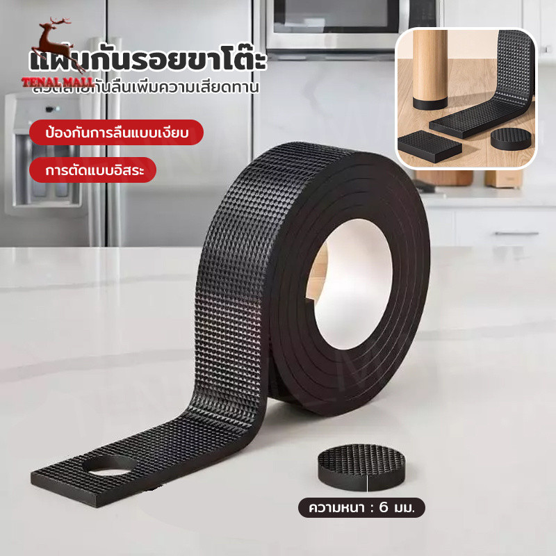 2 เมตร ยางรองเฟอร์นิเจอร์ แผ่นรองขาโต๊ะ โฟมรองขาเก้าอี้ กันลื่นกันรอย มีกาวในตัว