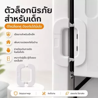 พร้อมส่ง ที่ล็อคตู้เย็น ตัวล็อคลิ้นชัก ตัวล็อคตู้ กันเด็กเปิด ติดกาวไม่ต้องเจาะ อเนกประสงค์