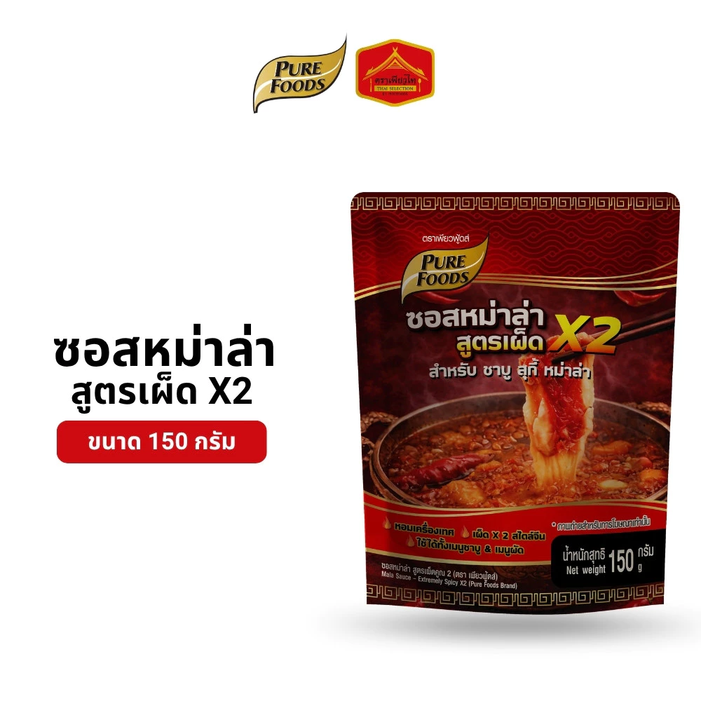 (สินค้าใหม่) ซอสหม่าล่า สูตร เผ็ดคูณ 2 ซุปหม่าล่า ชาบู สุกี้ หม่าล่า ขนาด 150 กรัม เพียวฟู้ดส์