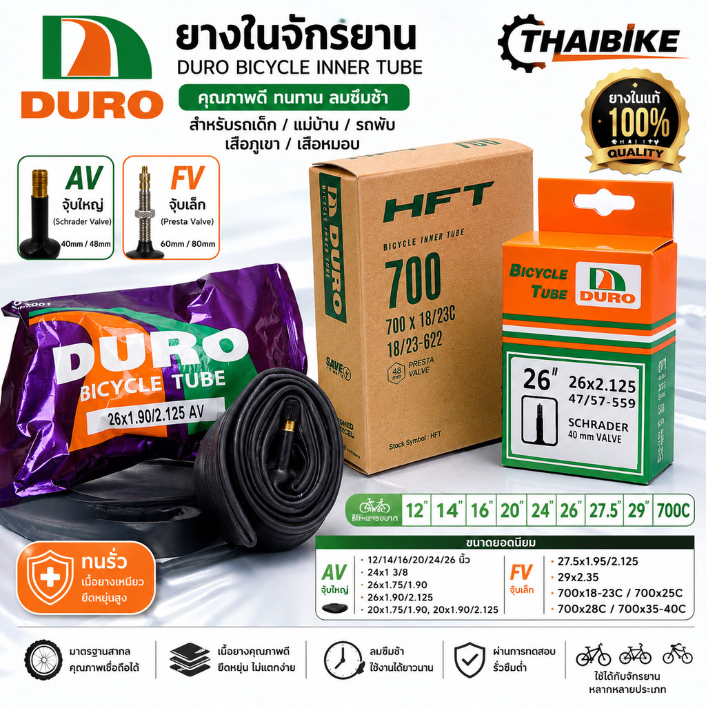 DURO ยางในจักรยาน 12/14/16/20/24/26/27.5/700c/29 วาล์ว AV/FV สำหรับแม่บ้าน รถเด็ก รถพับ เสือภูเขา เสือหมอบ ทนรั่ว