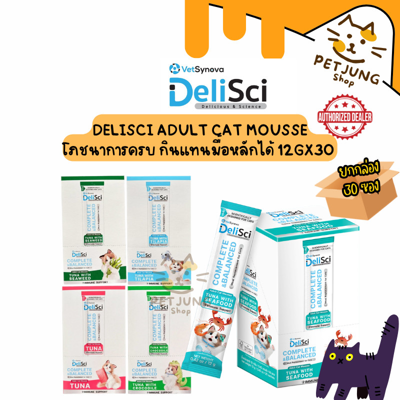 [ ยกกล่อง 30 ซอง] Delisci Adult Cat Mousse แมวเลียอายุ1ปีขึ้นไป สูตรโภชนาการครบถ้วน กินแทนมื้อหลักได้ 12 g