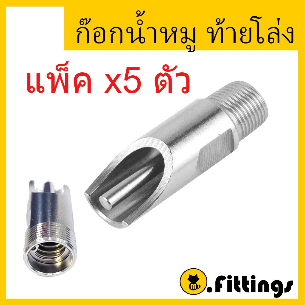 ก๊อกน้ำหมู จุ๊บน้ำ ท้ายโล่ง (แพค5ตัว) รุ่นหนา ขนาด1/2" เหล็ก/สแตนเลส ก๊อกหมู