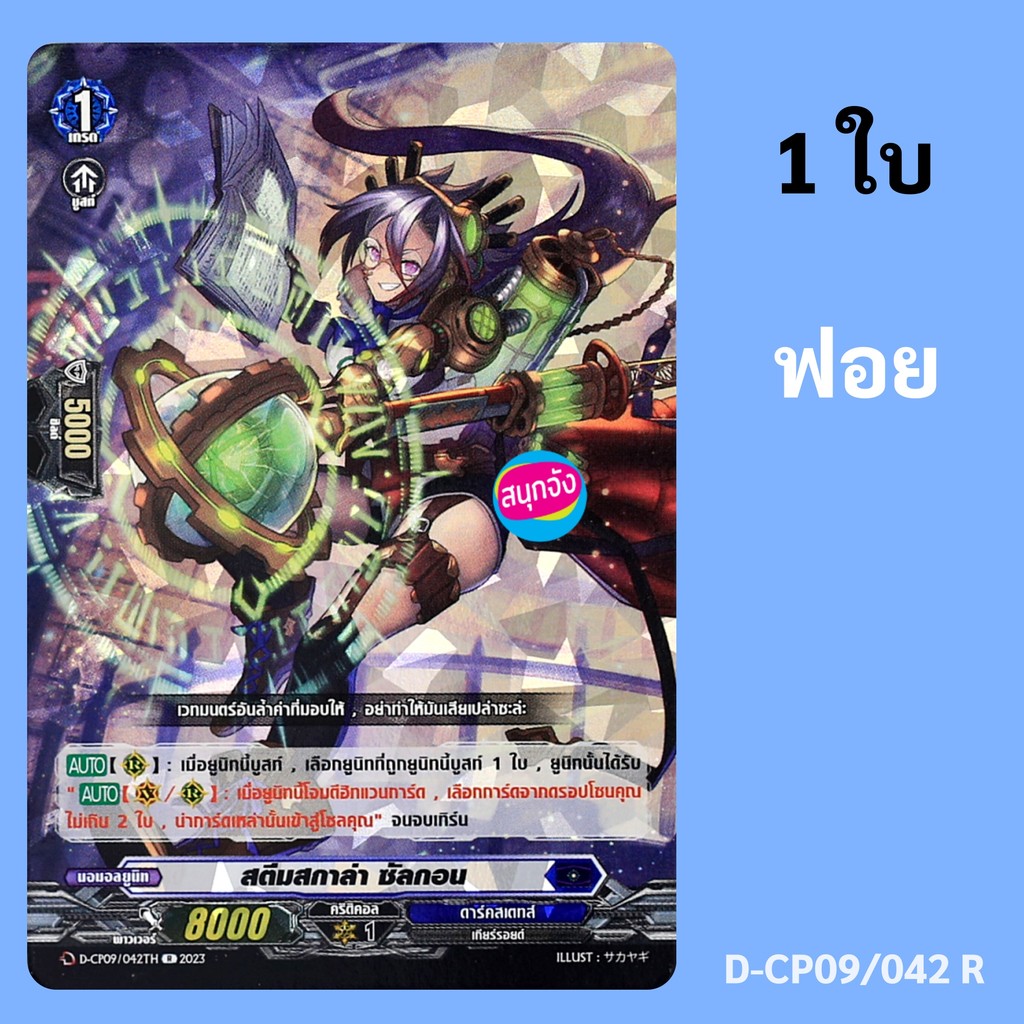 แวนการ์ด เกรด 1 สตีมสกาล่า ซัลกอน เนชั่น สีน้ำเงิน ดาร์คสเตทส์ แบบฟอย D-CP09/042 R
