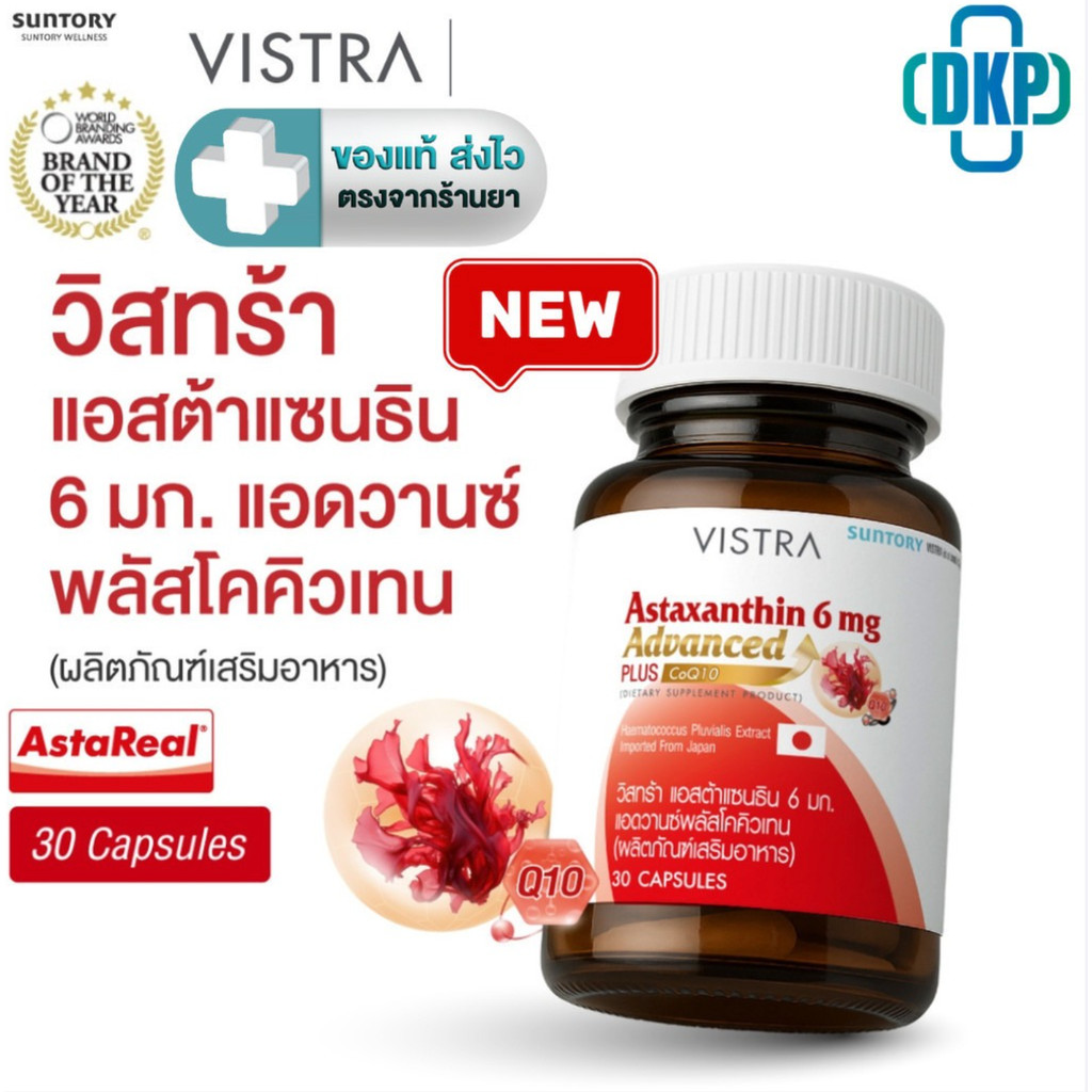 [NEW] VISTRA ASTAXANTHIN 6 MG ADVANCE PLUS  แอสตาแซนธิน 6 มก. พลัส วิตามินอี +Q10 (30 เม็ด)[DKPP]