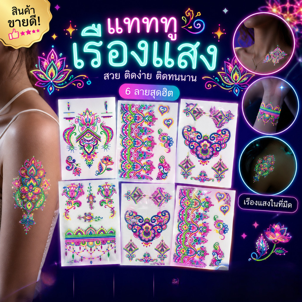 พร้อมส่งด่วน ❤️ แทททู สติ๊กเกอร์ สติกเกอร์ กันน้ำ ไฟแบล็คไลท์ Tattoo สติ๊กเกอร์รอยสัก เรืองแสง Sticker T5