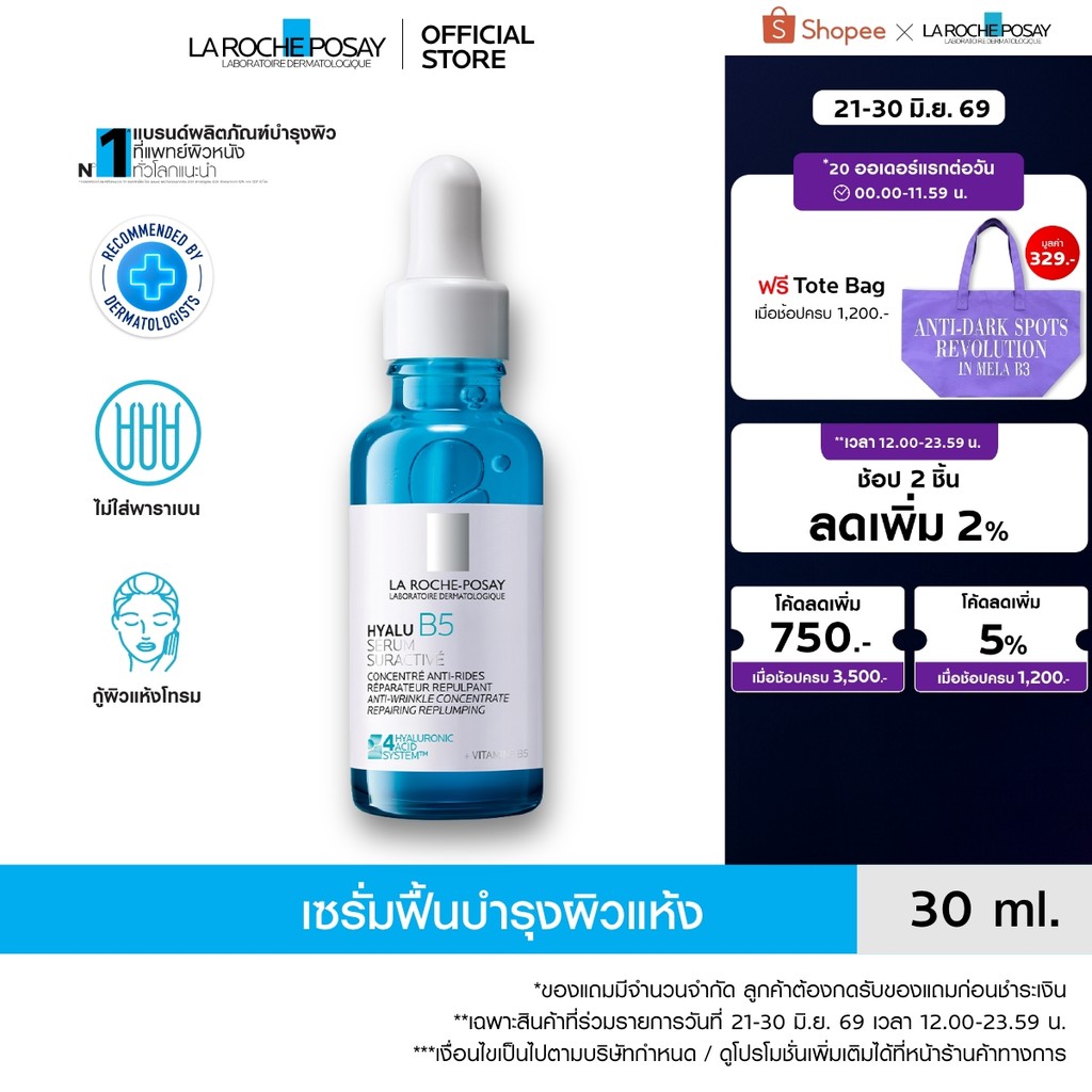 ลา โรช-โพเซย์ La Roche-Posay HYALU B5 SURACTIVATED SERUM เซรั่มฟื้นบำรุงผิวแห้ง 30ml. x2