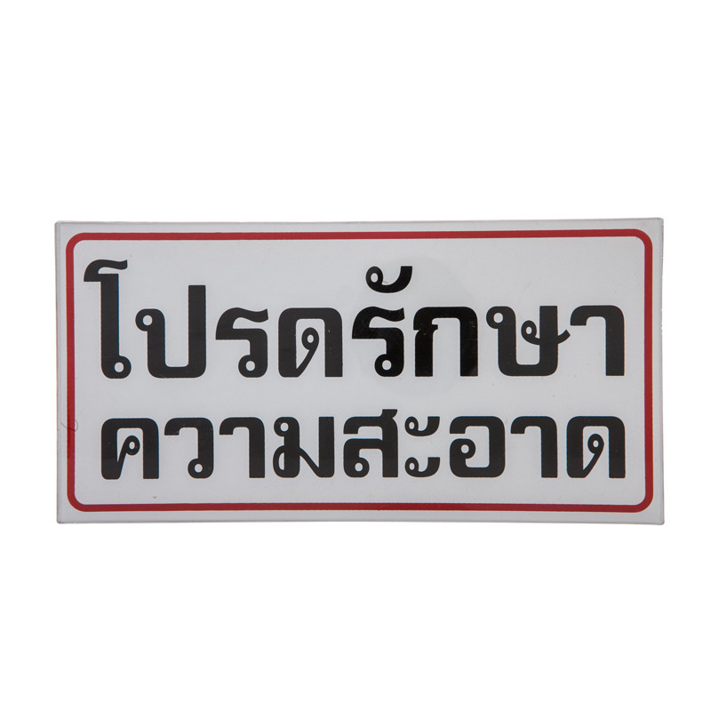 ป้ายพลาสติก "โปรดรักษาความสะอาด" 10x20 ซม.  ONE