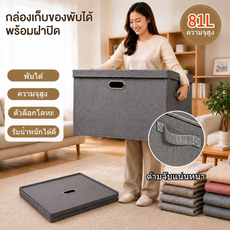 81L กล่องเก็บของพับได้ขนาดใหญ่ กล่องเก็บเสื้อผ้า เก็บเสื้อผ้า ของเล่น ฯลฯ ได้