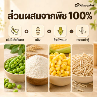 AimayaPet แพ็คเกจข้อเสนอพิเศษ! ทรายเต้าหู้ ออร์แกนิค100% ทรายแมว ทรายแมว ผลิตจากกากถั่วเหลืองธรรมชาติ 6L 4น้ำหอม