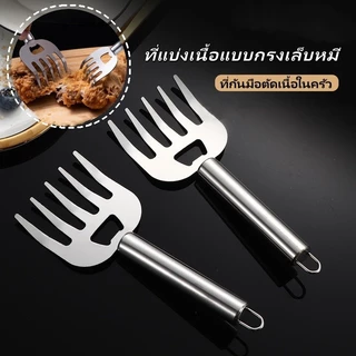 Xintai ส้อมหั่นอาหารสแตนเลส ที่แบ่งเนื้อ ที่แบ่งเนื้อแบบกรงเล็บหมี ที่กันมือตัดเนื้อในครัว เครื่องมืออเนกประสงค์
