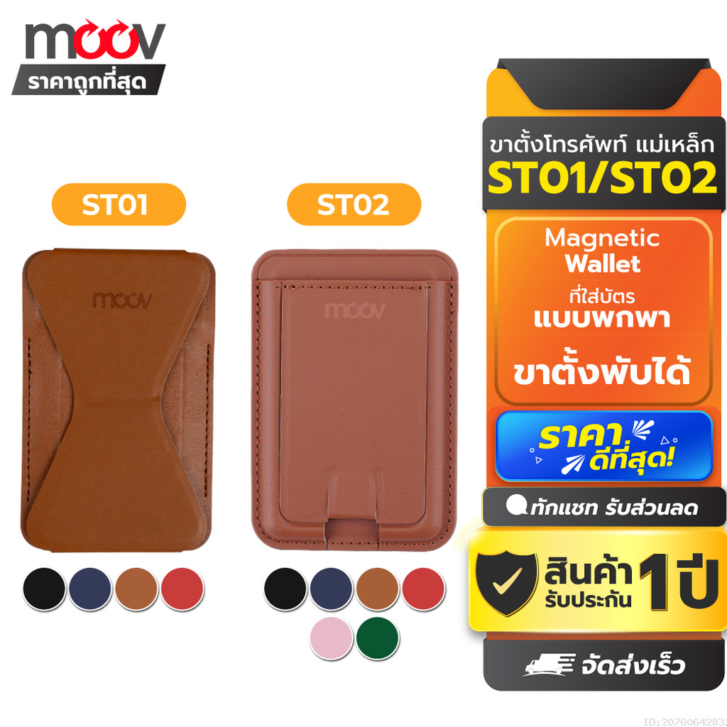 [ส่งด่วน] Moov ST01 ST02 Magnetic Wallet & Stand ขาตั้งโทรศัพท์ แม่เหล็ก ที่ตั้งมือถือ Card holder