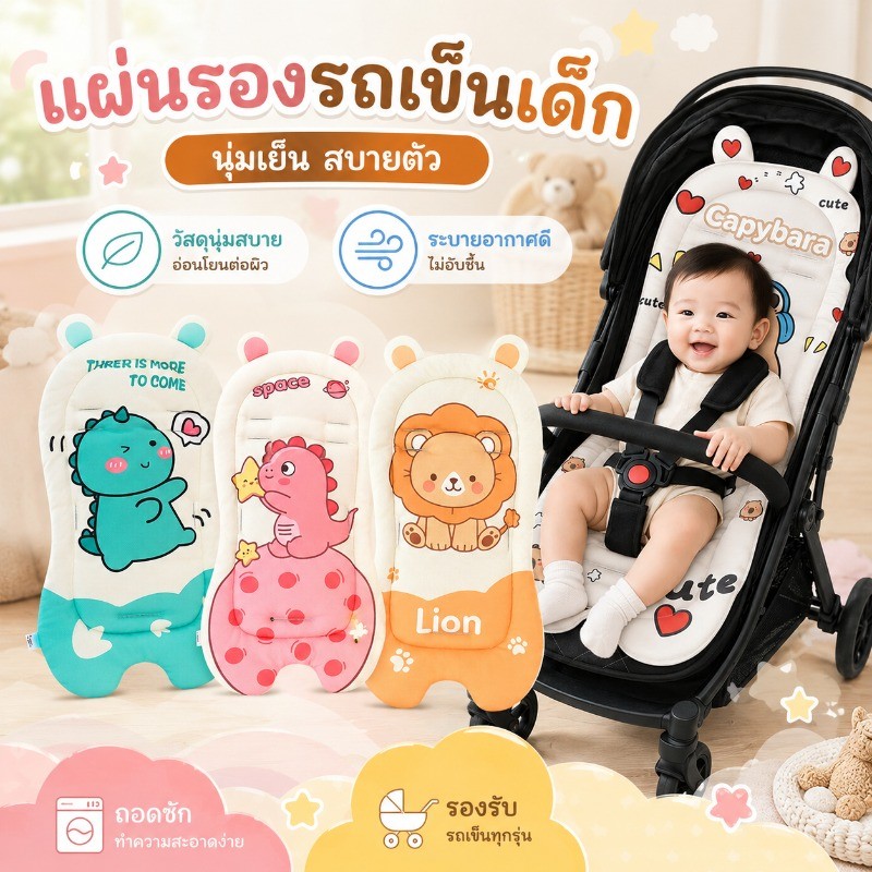เบาะรองรถเข็นเด็ก ระบายอากาศ กันร้อน รองคาร์ซีท เบาะนั่งเด็ก ปรับสายเข็มขัดได้ ถอดหัวได้