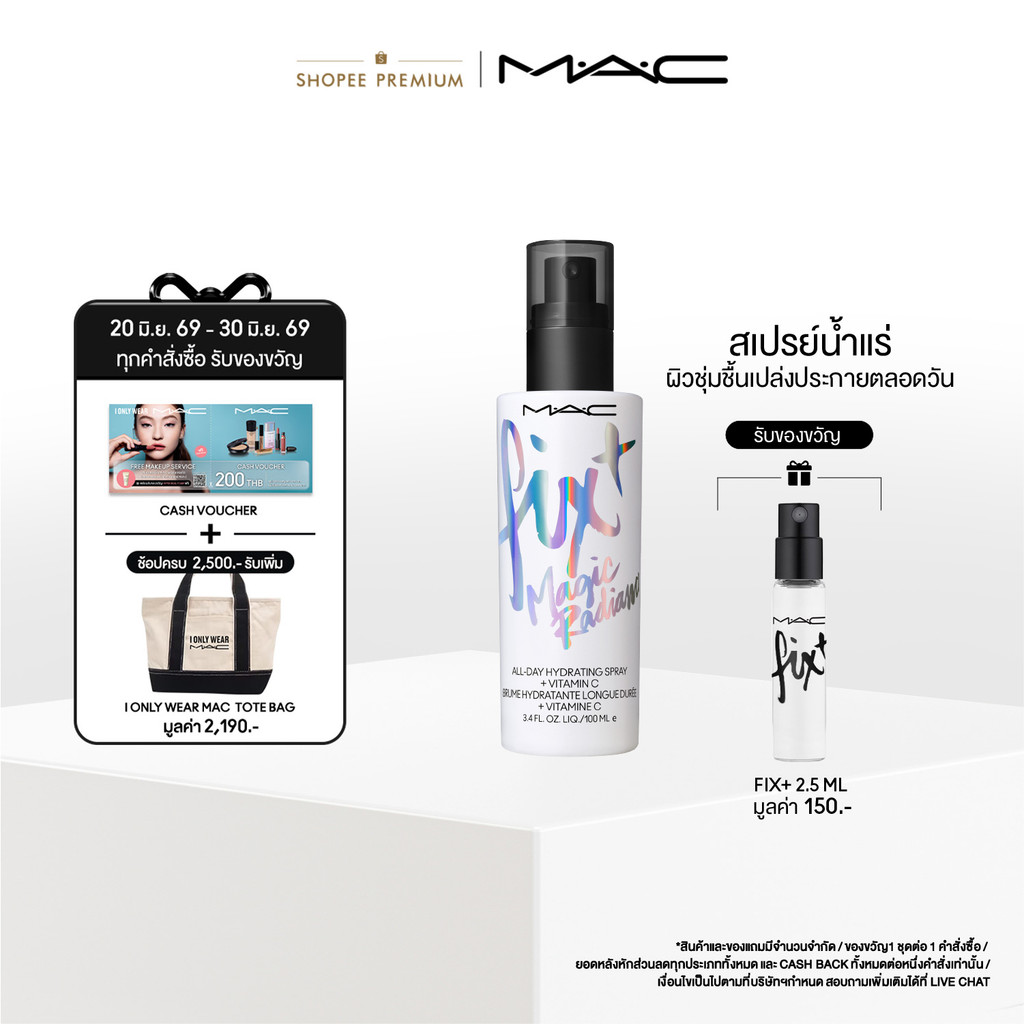 MAC FIX+ MAGIC RADIANCE 100ML  / แมค เซ็ตติ้งสเปรย์ล็อกเครื่องสำอางค์ FIX+ MAGIC RADIANCE_