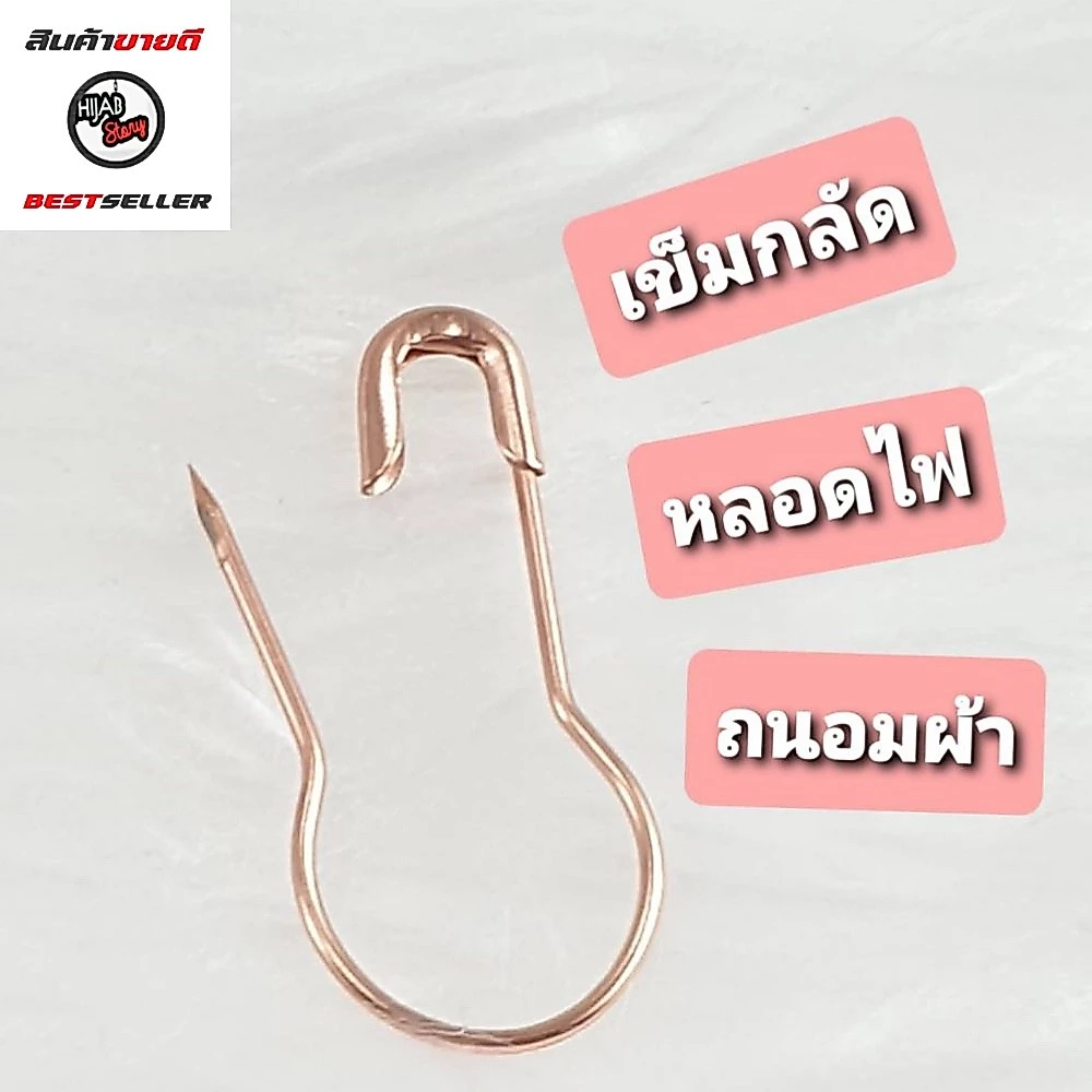 เข็มกลัด ทรงหลอดไฟ ถนอมเนื้อผ้า ใช้กลัดผ้าคลุมฮิญาบ