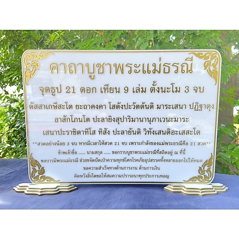 ป้ายคาถาบูชาพระแม่ธรณี ป้ายคาถาขนาด 21x29.7 ซม. (A4) แข็งแรง ทนทาน ป้ายอะคริลิค ใช้งานง่าย พร้อมส่ง!! 💯