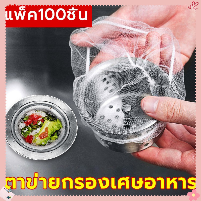 AuraLife ตาข่ายกรองเศษอาหาร 🚀ร้อมส่ง แพ็ค100ชิ้น ตาข่ายกรองเศษอาหาร สำหรับอ่างล้างจาน ถุงกรองเศษอาหาร ที่กรองเศษอาหาร