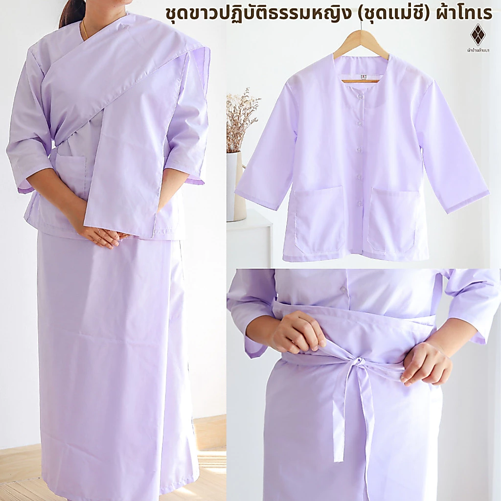 (ผ้าโทเร-รุ่นหนา) ชุดขาวปฏิบัติธรรมหญิง (ชุดแม่ชี) (เสื้อแขน 3 ส่วน+ผ้าถุงเชือกผูก) ใส่ไปวัด ทำบุญ นั่งสมาธิ ผ้าใส่สบาย