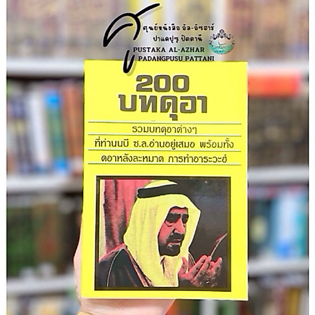 หนังสือ 200 บทดูอา รวมบทดูอาต่างๆ พร้อมดูอาหลังละหมาด และดูอาอัรวะห์
