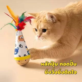 【PetZap】พร้อมส่ง COD ของเล่นแมวตุ๊กตาล้มลุก ไม้ล่อแมวขนนก ของเล่นแมวเล่นเอง ของเล่นลูกแมว อุปกรณ์สัตว์เลี้ยง CW-098